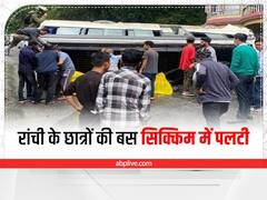 Jharkhand: रांची के छात्रों की बस सिक्किम में पलटी, जगरनाथ महतो बोले- हर विकल्प के साथ तैयार है सरकार