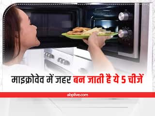 Microwave Food Side Effects: क्या आप भी माइक्रोवेव में गर्म करके खाते हैं ये चीजें? बढ़ जाएगा फूड पॉयजनिंग का खतरा