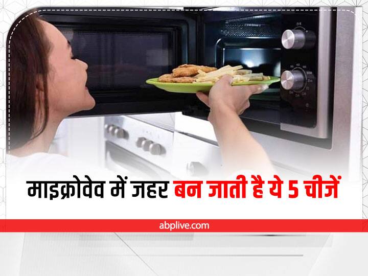 Dangerous Side Effects of Eating Microwaved food Microwave Food Side Effects: क्या आप भी माइक्रोवेव में गर्म करके खाते हैं ये चीजें? बढ़ जाएगा फूड पॉयजनिंग का खतरा