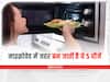 Microwave Food Side Effects: क्या आप भी माइक्रोवेव में गर्म करके खाते हैं ये चीजें? बढ़ जाएगा फूड पॉयजनिंग का खतरा