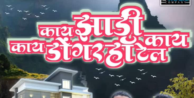 Kay Jhadi Kay Dongar Kay Hotel Song viral song video Viral Song : 'काय झाडी, काय डोंगार, काय हॉटेल... ', गाण्याचा सोशल मीडियावर धुमाकूळ