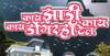 Viral Song : 'काय झाडी, काय डोंगार, काय हॉटेल... ', गाण्याचा सोशल मीडियावर धुमाकूळ