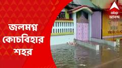 Coochbehar Waterlogged : কোথাও রাস্তা তো কোথাও জলমগ্ন বাড়ি, দুর্ভোগে কোচবিহার শহরবাসী