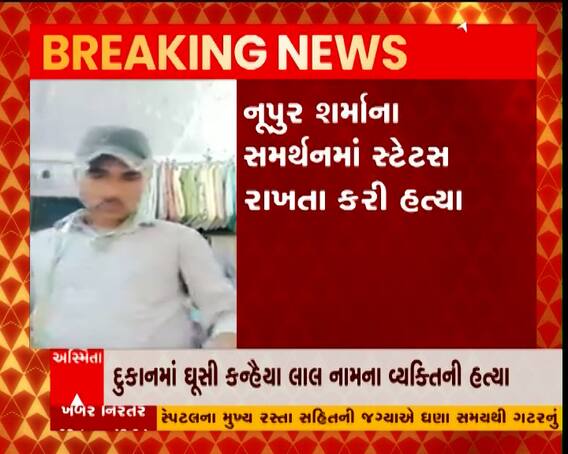 નૂપુર શર્માના સમર્થનમાં સ્ટેટસ રાખતા ઉદયપુરમાં એક વ્યક્તિની હત્યા