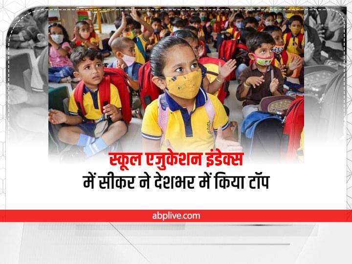 School Education Index: राजस्थान के सीकर ने देशभर में स्कूल एजुकेशन इंडेक्स में किया टॉप, लिस्ट में ये जिले भी शामिल Rajasthan News Sikar performed best in school education index across the country School Education Index: राजस्थान के सीकर ने देशभर में स्कूल एजुकेशन इंडेक्स में किया टॉप, लिस्ट में ये जिले भी शामिल