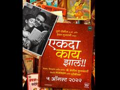 Ekda Kay Zala : 'एकदा काय झालं' लवकरच येणार प्रेक्षकांच्या भेटीला; सुमीत राघवन मुख्य भूमिकेत
