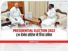 Presidential Election 2022: राष्ट्रपति चुनाव में समर्थन को लेकर CM हेमंत सोरेन ने दिया संकेत, दुविधा बरकरार 