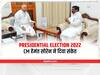 Presidential Election 2022: राष्ट्रपति चुनाव में समर्थन को लेकर CM हेमंत सोरेन ने दिया संकेत, दुविधा बरकरार 