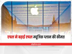 Apple Music : यूजर्स को मिला भयंकर झटका, एपल ने बढ़ाई एपल म्यूजिक प्लान की कीमत
