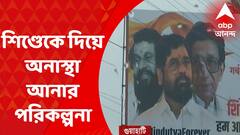 Maharashtra Crisis : ৫ জুলাইয়ের মধ্যে মহারাষ্ট্রে সরকার গঠনের তৎপরতা বিজেপি ও শিণ্ডে শিবিরে