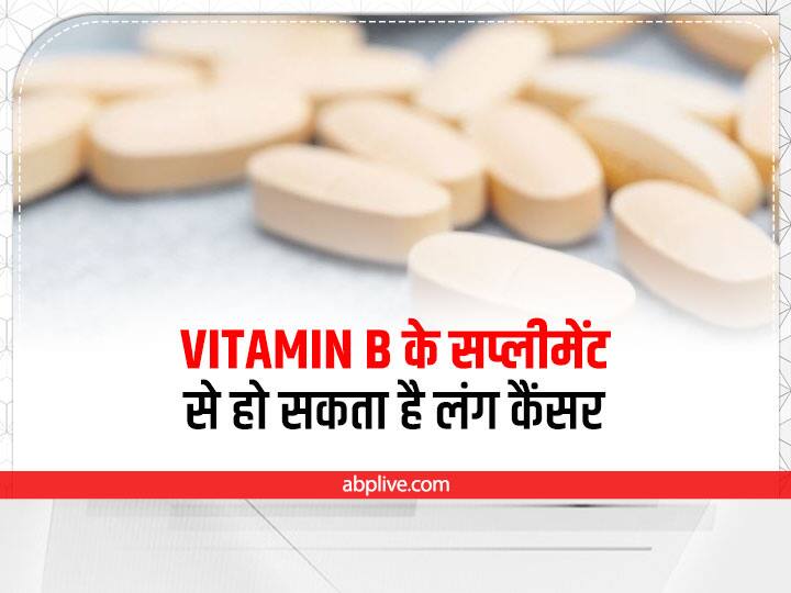 Health Tips: बिना सोचे समझे मल्टीविटामिन का सेवन है खतरनाक, Vitamin B के सप्लीमेंट से बढ़ रहा है लंग कैंसर का खतरा Vitamin B12 Increasing Risk Of Lung Cancer Who Smokes More Know What A New Study Says Health Tips: बिना सोचे समझे मल्टीविटामिन का सेवन है खतरनाक, Vitamin B के सप्लीमेंट से बढ़ रहा है लंग कैंसर का खतरा