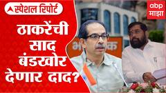 CM Letter To Eknath Shinde Special Report : उद्धव ठाकरेंची भावनिक साद, बंडखोर देणार का दाद?