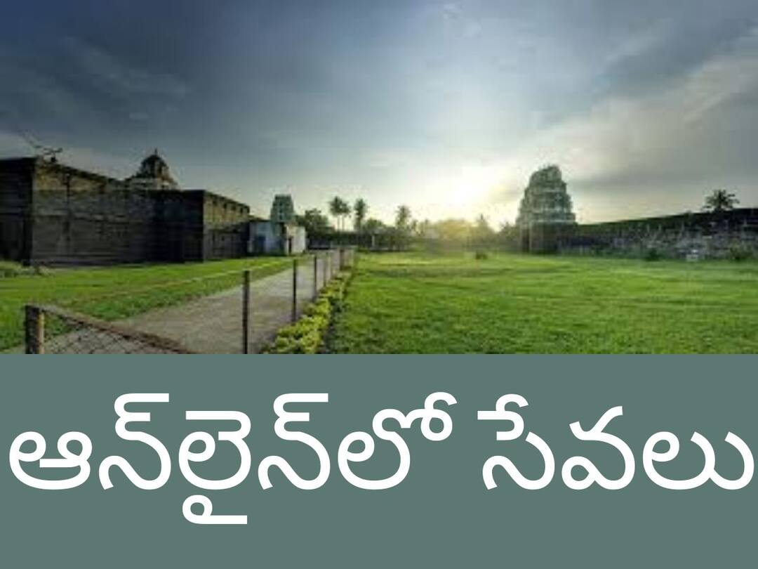 Online Service Implemented Temples In AP from August Temples In AP: ఏపీలో దేవాలయాలపై ప్రభుత్వం కీలక నిర్ణయం- అధికారులకు ఆగస్టు వరకే డెడ్‌లైన్‌