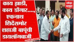 Shahaji Patil dialogue : शहाजी बापू पाटील यांची एकनाथ शिंदे यांच्यासमोरच डायलॉगबाजी