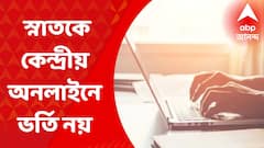Online Admission: কেন্দ্রীয় অনলাইনে ভর্তি নিয়ে পিছু হঠল রাজ্য সরকার, কী প্রতিক্রিয়া শিক্ষাবিদদের?