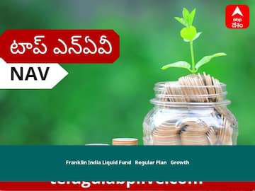 Franklin India Liquid Fund - Regular Plan - Growth NAV June 27, 2022: Franklin Templeton Mutual Fund నెట్ అసెట్స్ విలువ, ధర, స్కీమ్, పెట్టుబడి, వడ్డీరేటు తెలుసుకోండి