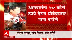 Nana Patole On MLA : आमदारांना इंजेक्शन देऊन , मारहाण नाना पटोलेंचा आरोप : ABP Majha