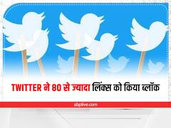 Twitter ने 80 से ज्यादा लिंक्स को किया ब्लॉक, इसमें कई राजनीतिक अकाउंट्स भी हैं शामिल