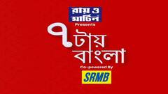 7tea Bangla: অর্জুন সিংহের কেন্দ্রীয় নিরাপত্তা নিয়ে বিতর্ক
