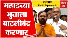 Anant Geete Full speech : महाडच्या भुताला बाटलीबंद करु, रायगडचं राजकारण हा अनंत गीते ठरवणार