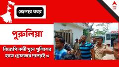 Purulia News: বিজেপি কর্মী খুন, তদন্তে ধৃত ৩ বিজেপি কর্মীই
