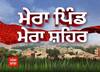 ਮੇਰਾ ਪਿੰਡ ਮੇਰਾ ਸ਼ਹਿਰ - ਵੇਖੋ ਅੱਜ ਦੀਆਂ ਵੱਡੀਆਂ ਖ਼ਬਰਾਂ