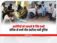 Rajasthan News: आरोपियों को पकड़ने के लिए कभी तांत्रिक तो कभी भैंस खरीदार बनी पुलिस, 1 हजार अपराधियों को भेजा जेल