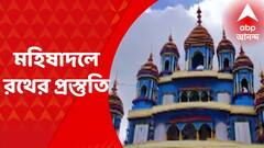 Mahishadal Rathmela : ২ বছর পর এবার ফের মহিষাদলের রথের মেলা, পুলিশের তরফে একগুচ্ছ পদক্ষেপ