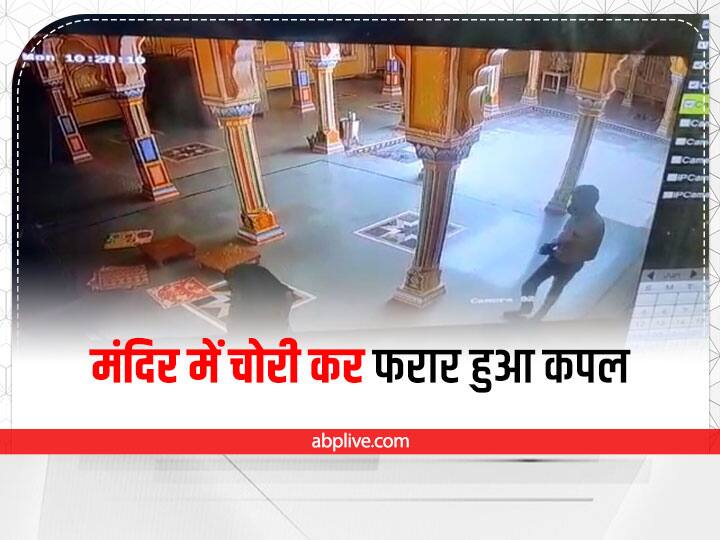 Rajasthan News Boy and girl robbed in Jain temple of Bundi police engaged in investigation of the case ann Bundi Crime News: जैन मंदिर में दर्शन के बहाने चांदी के छत्र और कलश लेकर फरार हुआ कपल, CCTV में वारदात कैद
