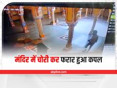 Bundi Crime News: जैन मंदिर में दर्शन के बहाने चांदी के छत्र और कलश लेकर फरार हुआ कपल, CCTV में वारदात कैद