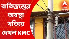 Haridevpur Update: বিদ্যুৎস্পৃষ্ট হয়ে মৃত্যু ছাত্রের, শহরের বিভিন্ন বাতিস্তম্ভের অবস্থা খতিয়ে দেখল কলকাতা পুরসভা
