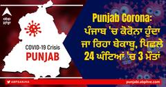 Punjab Corona Update: ਪੰਜਾਬ 'ਚ ਕੋਰੋਨਾ ਹੁੰਦਾ ਜਾ ਰਿਹਾ ਬੇਕਾਬੂ, ਪਿਛਲੇ 24 ਘੰਟਿਆਂ 'ਚ 3 ਮੌਤਾਂ