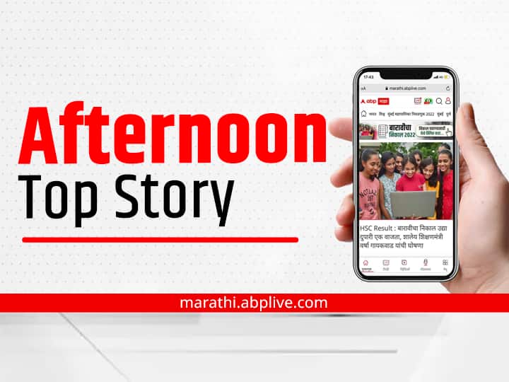 Top 10 News Headlines Today ABP Majha Afternoon News Bulletin 22 July 2023 Top News headlines from India and world Marathi news ABP Majha Top 10, 22 July 2023 : आजच्या ब्रेकिंग न्यूज वाचा, एबीपी माझा दुपारच्या बुलेटिनमधील टॉप 10 हेडलाईन्स वाचा