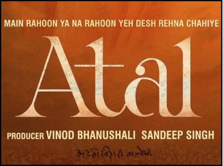 FILM ON ATAL BIHARI VAJPAYEE ANNOUNCED, Main Rahoon Ya Na Rahoon Yeh Desh Rehna Chahiye –  Atal Film On Atal Bihari Vajpayee: પૂર્વ PM અટલ બિહારી વાજપાય પર બની રહી છે ફિલ્મ 'Atal', આ દિવસે રીલીઝ થશે ફિલ્મ