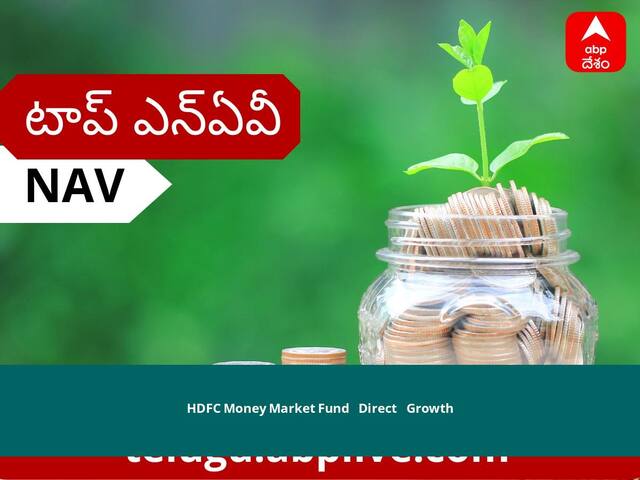 HDFC Money Market Fund - Direct - Growth NAV June 27, 2022: నెట్ అసెట్స్ విలువ, ధర, స్కీమ్, పెట్టుబడి, వడ్డీరేటు తెలుసుకోండి