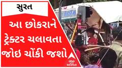 હજુ એક્સિલેટર પર પગ પહોંચતો પણ નથી ને ટાબરિયો નીકળી પડ્યો ટ્રેક્ટર લઈ, જુઓ વીડિયો