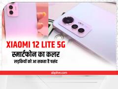 Xiaomi 12 Lite 5G : 108MP कैमरा के साथ आ रहा है Xiaomi का यह 5G Smartphone, कलर लड़कियों को आ सकता है पसंद