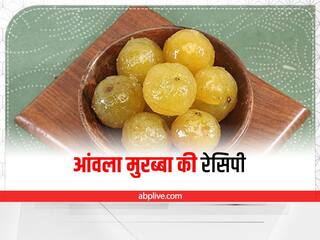 Kitchen Tips: बरसात में टेस्ट के साथ लें बेहतर हेल्थ का मजा, घर पर आसानी से बनाएं आंवला मुरब्बा