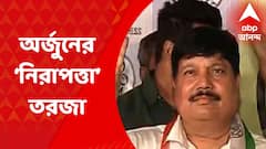 Arjun Singh: বিজেপি ছাড়ার পরও কেন কেন্দ্রীয় নিরাপত্তা? অর্জুন সিংহের কেন্দ্রীয় নিরপত্তা নিয়ে বিতর্ক