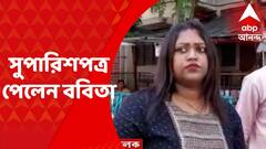 Babita Sarkar : আদালতের নির্দেশে সুপারিশপত্র, কয়েক দিনের মধ্যে নিয়োগপত্র পাবেন ববিতা