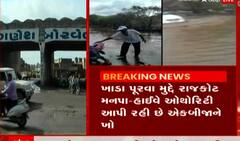 રાજકોટઃ ખાડા રાજથી પ્રજા ત્રાહિમામ, મનપા અને હાઈવે ઓથોરિટી આપે છે એકબીજાને ખો