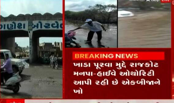 રાજકોટઃ ખાડા રાજથી પ્રજા ત્રાહિમામ, મનપા અને હાઈવે ઓથોરિટી આપે છે એકબીજાને ખો
