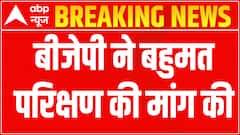 Maharashtra Politics: BJP demands for immediate floor test to governor | ABP News