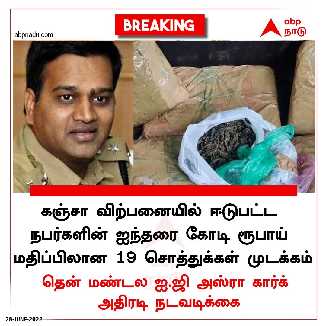 கஞ்சா வியாபாரிகளின் 5.50 கோடி சொத்துக்களை முடக்கிய தமிழ்நாடு காவல்துறை