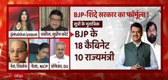 महाराष्ट्र में नई सरकार का फॉर्मूला तैयार ? | Maharashtra Political Crisis | Uddhav vs Shinde