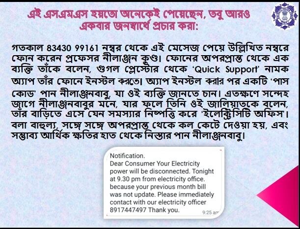 Cyber Crime: বিদ্যুতের লাইন কাটার নামে নতুন প্রতারণাচক্র, সতর্ক করছে কলকাতা পুলিশ