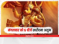 Tuesday Tips: हनुमान जी के भक्त ये 6 चीजें मंगलवार को कभी न खरीदें, हो सकता है भारी नुकसान