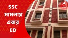 SSC case: এসএসসি মামলায় সিবিআই-এর পর এবার এফআইআর দায়ের ইডি-র। Bangla News