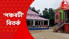 Bankura Park Scam: বাঁকুড়ার পঞ্চবটী উদ্যান ঘিরে বিতর্ক সপ্তমে!! Bangla News