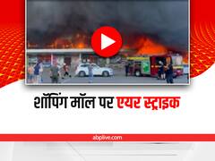 Watch: यूक्रेन के शॉपिंग मॉल में रूसी हवाई हमले ने ली 13 लोगों की जान, वीडियो देख दहल जाएगा दिल